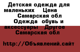 Детская одежда для маленьких  › Цена ­ 1 700 - Самарская обл. Одежда, обувь и аксессуары » Другое   . Самарская обл.